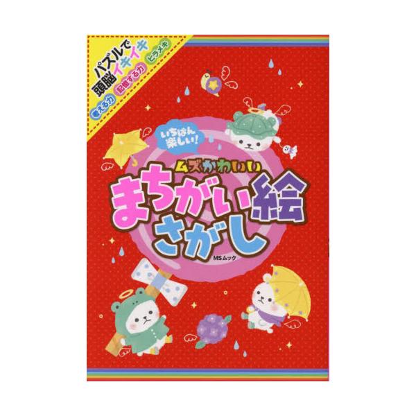 <br>メディアソフト2024年05月イチバン　タノシイ　ムズカワイイ　マチガイ　エサガシ/