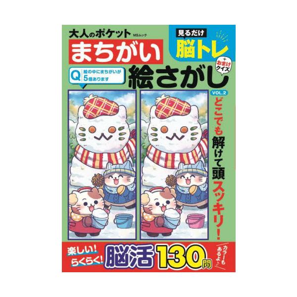 いつでもどこでも脳活できる！ポケットサイズのカラーつきまちがいさがしパズル！見るだけ脳トレで観察力や記憶力が上がる！<br>メディアソフト2024年11月オトナ　ノ　ポケツト　マチガイ　エサガシ　２/