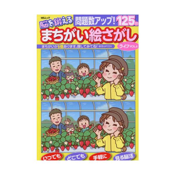 おかげさまで第五弾！いつでもどこでも楽しめるポケットサイズのまちがい絵さがしです。小判型のまちがいさがしとしてはトップクラスの125問、たっぷりとお楽しみください。かわいいイラスト満載です！<br>メディアソフト2025年02月...