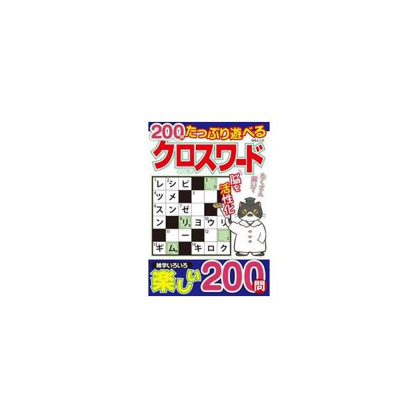 全200問！ 小さいサイズなのに解きごたえ抜群のハンディサイズクロスワード雑誌です。一つの問題が小さいので、隙間時間を埋めるのにピッタリ！いつでもどこでも脳活しましょう。<br>メディアソフト2025年03月タツプリ　アソベル　...