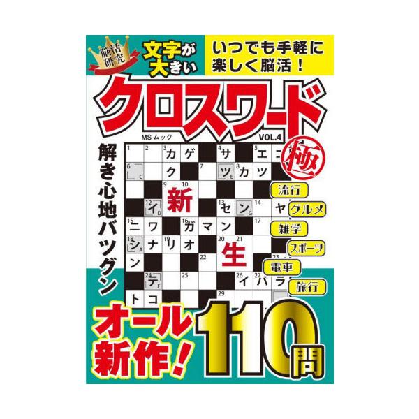 ポケットサイズ、110問全部新作のクロスワード雑誌！ 場所を選ばずいつでもどこでもクロスワード。楽しく語彙を増やしましょう！<br>メディアソフト2025年04月モジ　ガ　オオキイ　クロスワ−ド　キヨク　４/