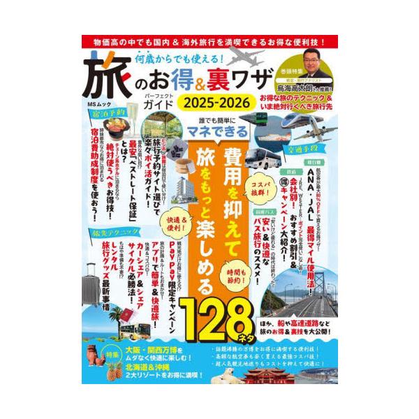 何歳からでも使える！旅のお得＆裏ワザパーフェクトガイド ２０２５−２０２６