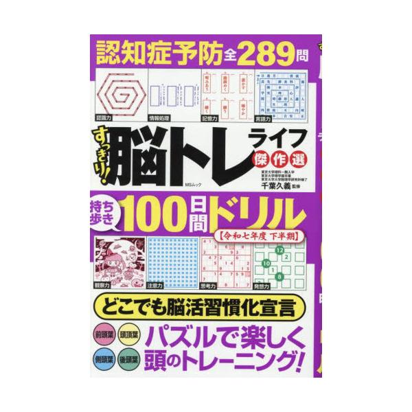 スッキリ解けて脳活性化！持ち運べてどこでもできる簡単脳トレ。毎日コツコツ100日間で習慣化へ！<br>千葉久義メディアソフト2025年06月スツキリノウトレライフケツサクセンチバヒサヨシ/
