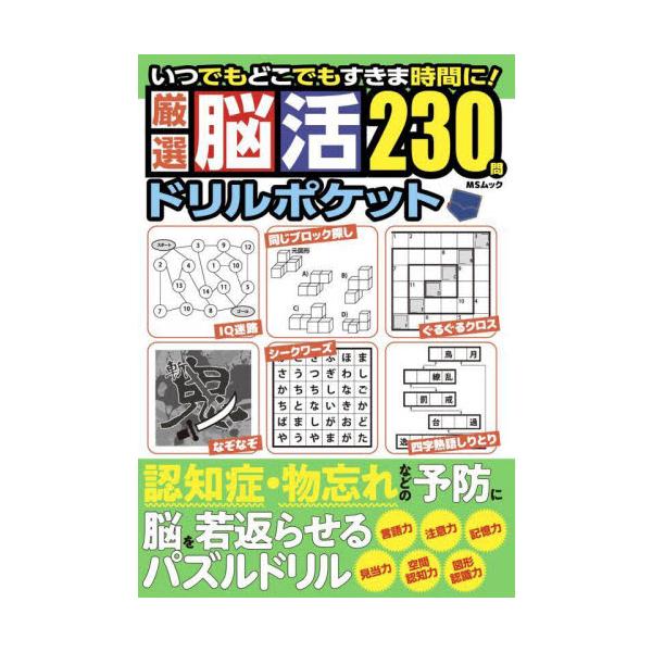 いつでもどこでも脳スッキリ！　バラエティ豊かなパズルで楽しい脳活！　脳を刺激して若々しい毎日を過ごそう！<br>メディアソフト2025年08月ゲンセンノウカツドリルポケツト/