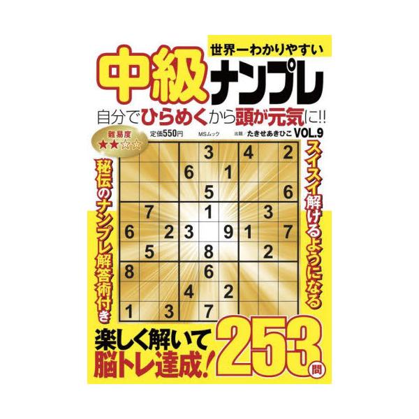 ナンプレは1から9までの数字を、列やブロックで重複させないように入れるとてもシンプルなパズル。ルールは単純だけども奥が深いので飽きることはありません。初心者からステップアップしたい方におすすめの中級レベル。<br>たきせあきひこ...