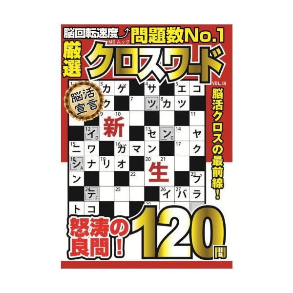 大人気ハンディクロスワード雑誌の18冊目です。過去に弊社からでたクロスワード雑誌の中から選び抜かれたものをぎっしり120問詰め込んで、飽きのこない面白さを追求しています。初めての方でも間違いなく夢中になれる雑誌です。<br>メデ...