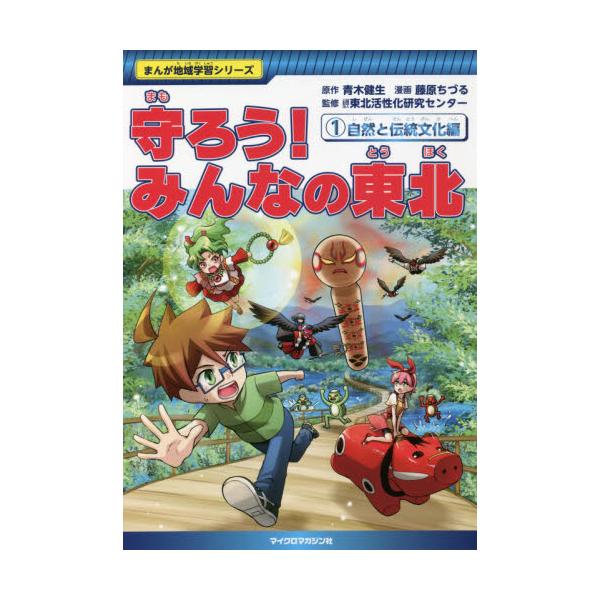もうひとつの東北を舞台に、子どもたちが現実の東北で起きているさまざまな問題を探究する、まんが地域学習シリーズ第一弾。もうひとつの東北を舞台に、子どもたちが現実の東北で起きているさまざまな問題を探究する、まんが地域学習シリーズ第一弾。<...