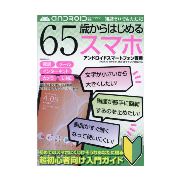 <br>ジーウォーク2021年04月ロクジユウゴサイ　カラ　ハジメル　スマホ　６５サイ／カラ／ハジメル／スマホ　アンドロイド　スマ?ト　フオン　センヨウ　ハジメテ　ノ　スマホ　ニ　クジケソウナ　アナタ　ニ　オクル　チヨウシヨシン...