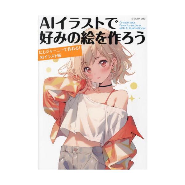 ＡＩイラストで好みの絵を作ろう　にじジャーニーで作れる！ＡＩイラスト術