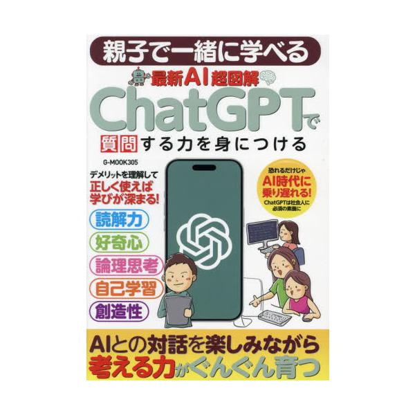 ＣｈａｔＧＰＴで質問する力を身につける　親子で一緒に学べる最新ＡＩ超図解