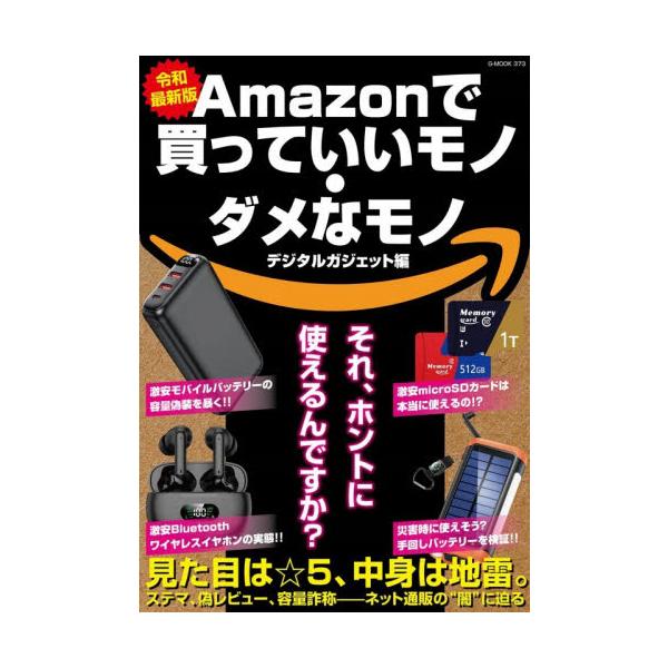 Ａｍａｚｏｎで買っていいモノ・ダメなモノ　デジタルガジェット編　令和最新版