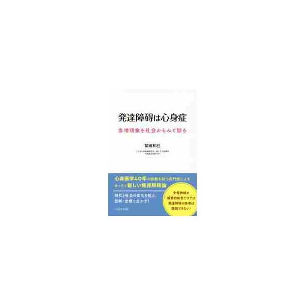 発達障碍は心身症　急増現象を社会からみて診る / 冨田　和巳　著