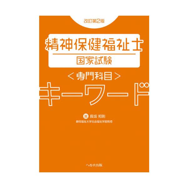 精神保健福祉士国家試験〈専門科目〉キーワード / 長坂　和則　著