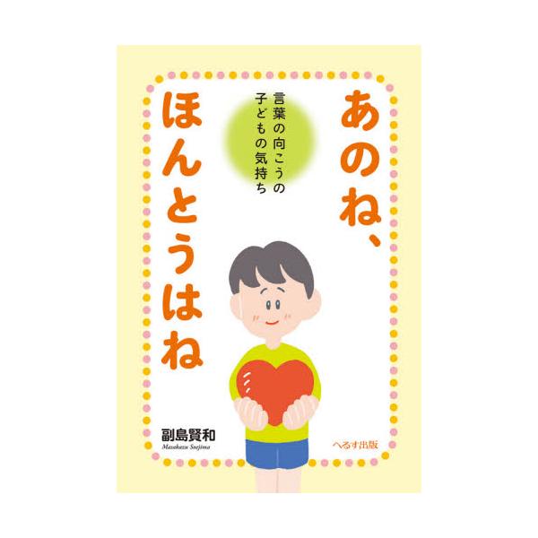 月刊誌『小児看護』で6年にわたって連載された「あかはなそえじの子どもエナジーステーション〜院内学級にあふれる言葉〜」が待望の書籍化！<br><br>「わたし，死んじゃうのかな…」<br>「諦めないと生きて...