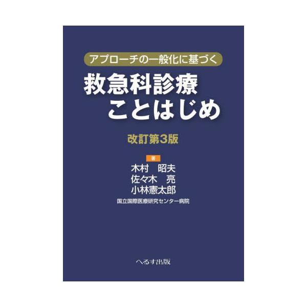 ポケット版に詰め込んだ救急医療のエッセンス<br>前版から6年、待望の第3版発刊！<br><br>これさえ押さえていれば、いかなる救急患者に対しても、世界標準の診療レベルを提供可能――。初版、前版において...