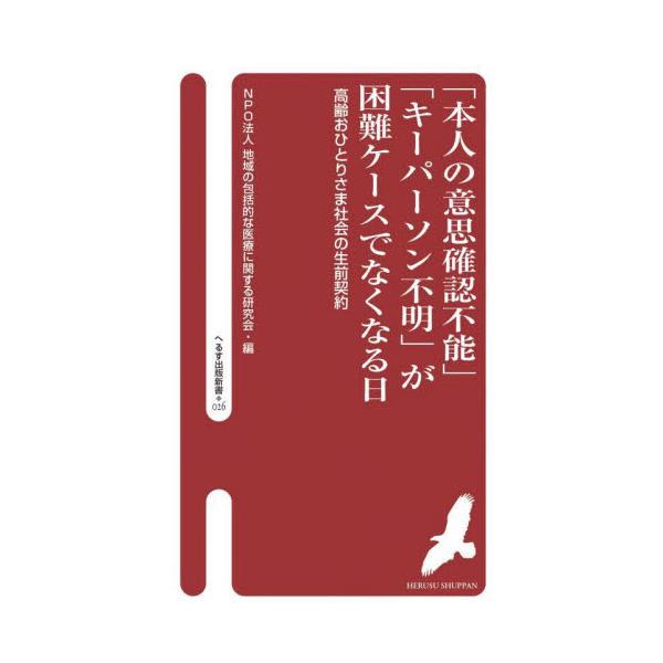 「本人の意思確認不能」「キーパーソン不明」が困難ケースでなくなる日 高齢おひとりさま社会の生前契約 / 地域の包括的な医療に