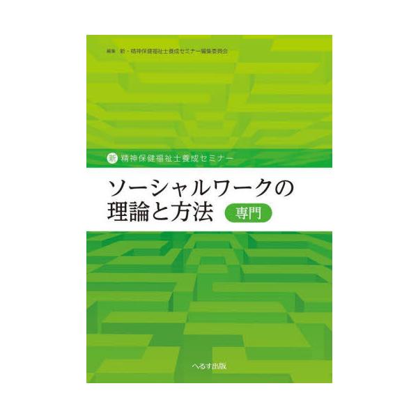 近年，精神保健福祉士に求められる役割や社会的期待は拡大している。精神疾患に<br>よって医療を受けている者や日常生活や社会生活に支援を必要とする者，潜在的に精<br>神保健の課題がある者，それだけでなく国民全体が対象...