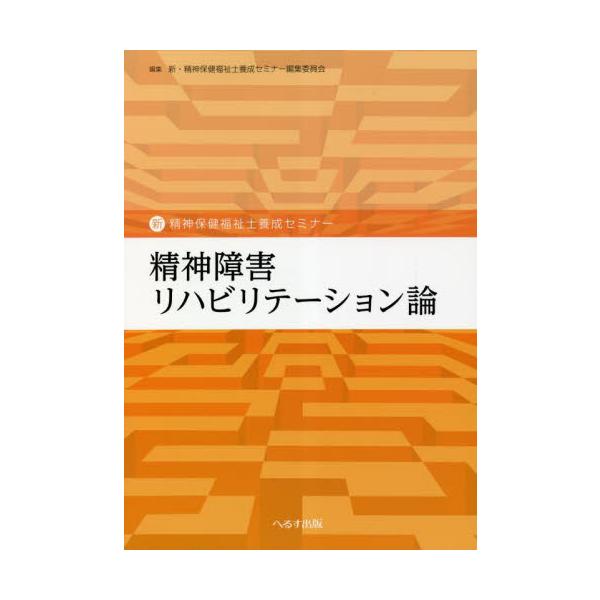 近年，精神保健福祉士に求められる役割や社会的期待は拡大している。精神疾患によって医療を受けている者や日常生活や社会生活に支援を必要とする者，潜在的に精神保健の課題がある者，それだけでなく国民全体が対象者になり得るといわれ，精神保健福祉士の配...