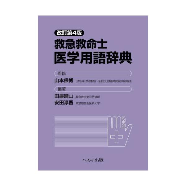 救急救命にかかわる救急救命士に焦点を当て，医学関係用語をまとめた用語辞典である。改訂第4版では見出し語を見直して全2,015語とし，そのうち新しい項目として38語を加えて解説している。救急救命士を目指す学生や生涯教育において，専門用語を手軽...