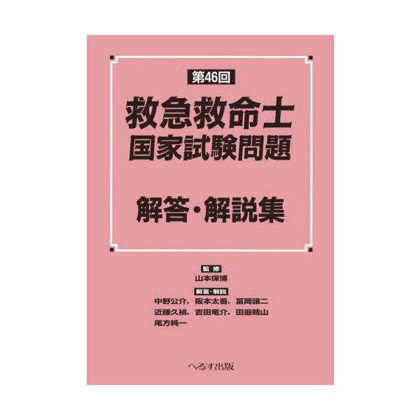救急救命士国家試験問題解答・解説集　第４６回 / 山本保博