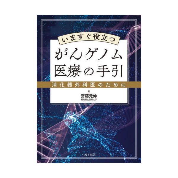 いますぐ役立つがんゲノム医療の手引　消化器外科医のために / 齋藤元伸