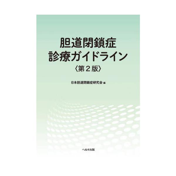 胆道閉鎖症診療ガイドライン / 日本胆道閉鎖症研究会