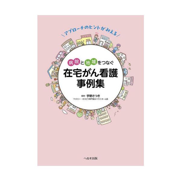 アプローチのヒントがみえる病院と地域をつなぐ在宅がん看護事例集 / 宇野さつき