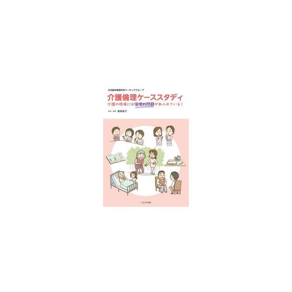 介護倫理ケーススタディ / 箕岡真子