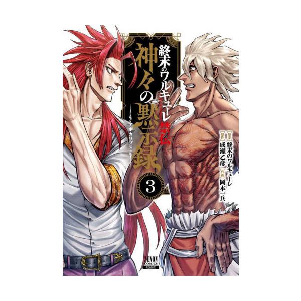 終末のワルキューレ禁伝 神々の黙示録 3 / 終末のワルキュ : 京都