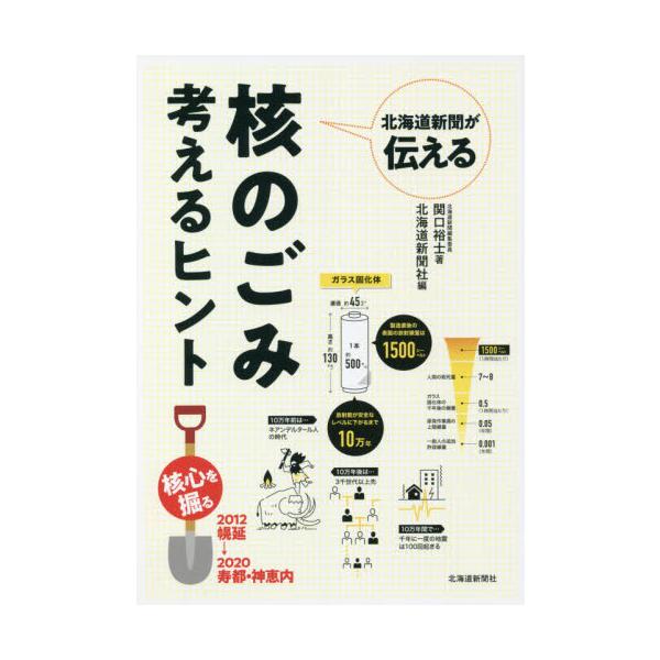 北海道新聞が伝える核のごみ考えるヒント / 関口 裕士 著