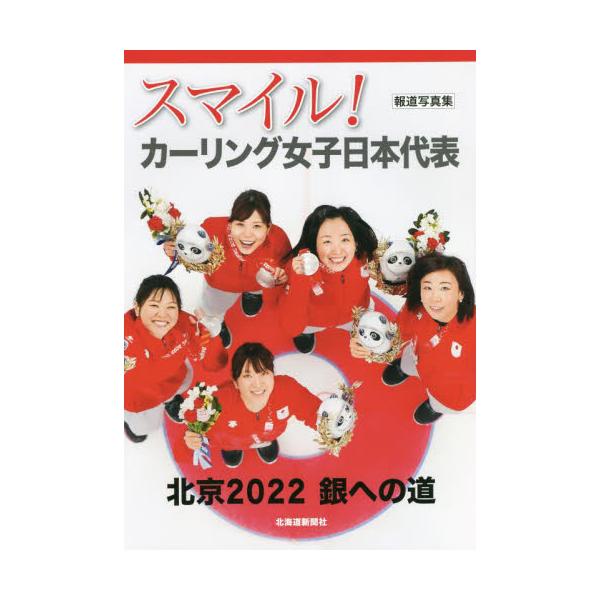 スマイル！カーリング女子日本代表　報道写真集　北京２０２２銀への道