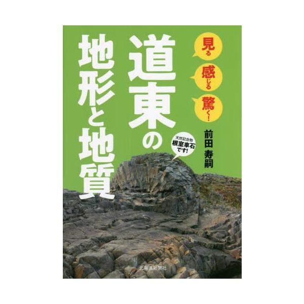 見る感じる驚く！道東の地形と地質 / 前田　寿嗣　著