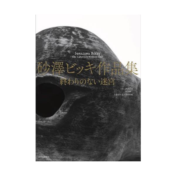 彫刻家・砂澤ビッキの作品と生涯を回顧する本格的な作品集。身近な工芸作品から絵画、代表的な木彫まで新たな作家像を描き出す。2022年11月に道立近代美術館で開催の展覧会に合わせ、砂澤ビッキ（1931-89）の作品と生涯を回顧する本格的な作品集...