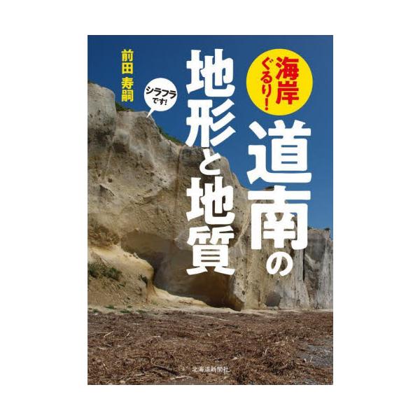 海岸ぐるり！道南の地形と地質 / 前田寿嗣