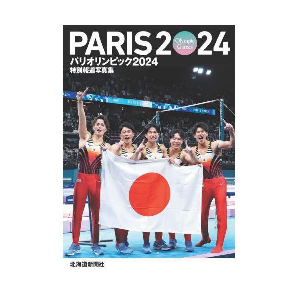 パリオリンピック２０２４　特別報道写真集