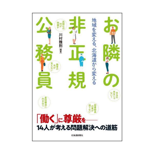 お隣の非正規公務員　地域を変える、北海道から変える / 川村雅則