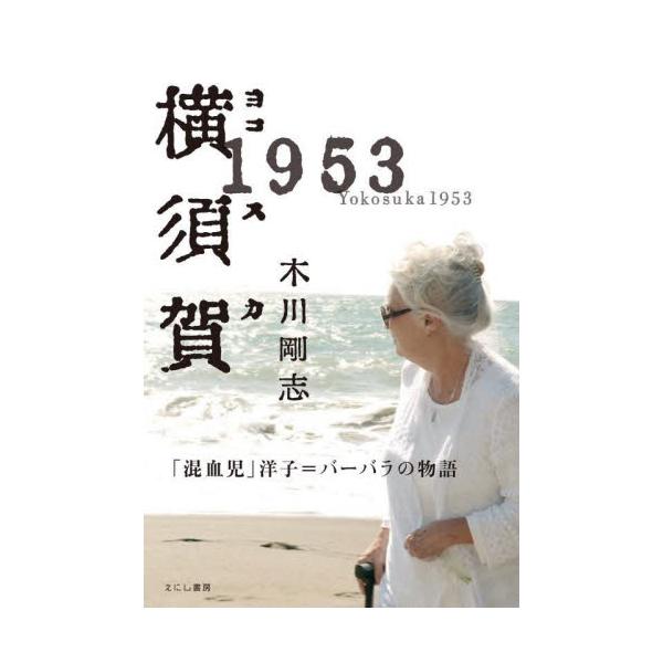 横須賀１９５３　「混血児」洋子＝バーバラの物語 / 木川剛志
