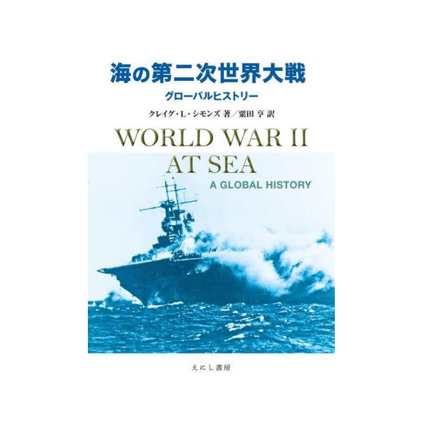 海の第二次世界大戦　グローバルヒストリー / クレイグ・Ｌ．シモンズ／著　粟田亨／訳