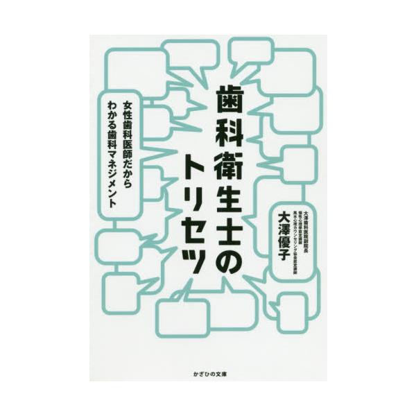 <br>大澤　優子　著コスモ・テン2020年10月シカ　エイセイシ　ノ　トリセツ　ジヨセイ　シカ　イシ　ダカラ　ワカル　シカオオサワ　ユウコ/