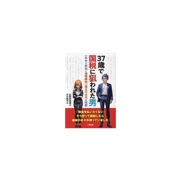 ３７歳で国税に狙われた男　一年半の苦悩と追徴課税一億五千万円の悲劇 / 佐野宗吾朗