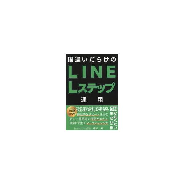 間違いだらけのＬＩＮＥ　Ｌステップ運用　９割が知らない成功法則 / 藤原一樹