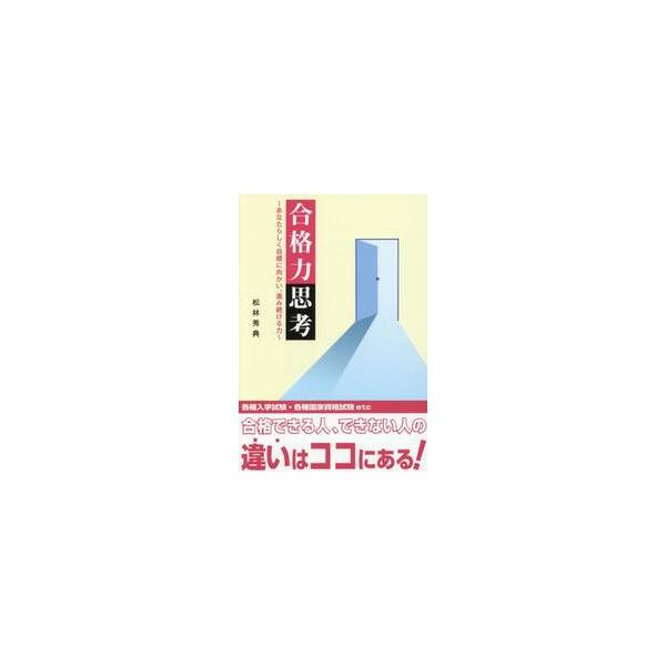 合格力思考　あなたらしく目標に向かい、進み続ける力 / 松林秀典