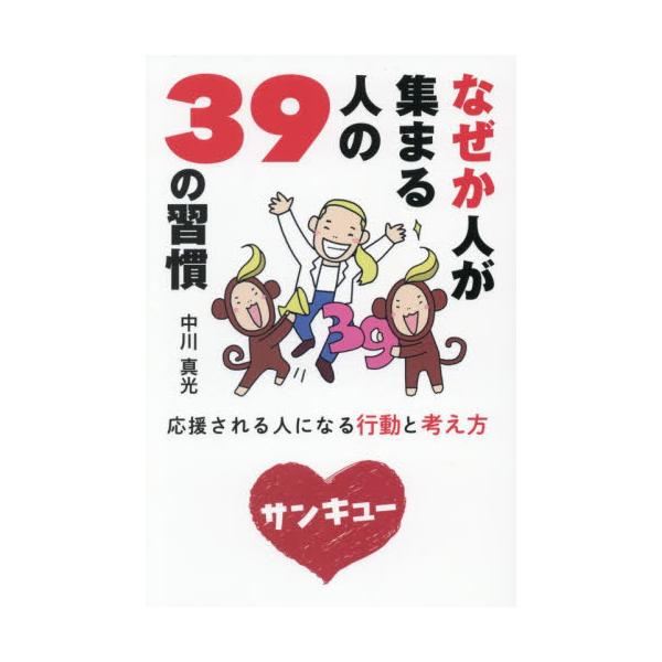 なぜか人が集まる人の３９の習慣 / 中川真光