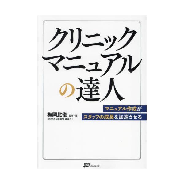 クリニックマニュアルの達人－マニュアル作成がスタッフの成長を加速させる／梅岡比俊 クリニックマニュアルの達人 マニュアル作成がスタッフの成長を加速