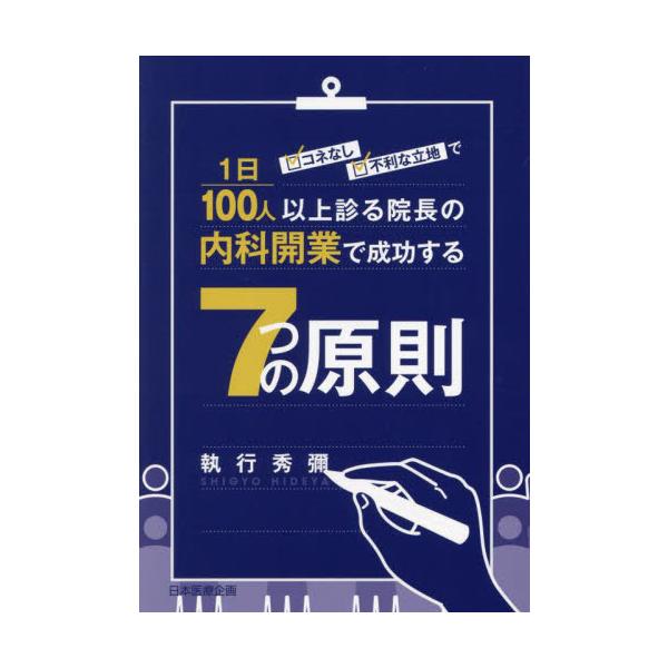 コネなし、不利な立地で１日１００人以上診る院長の内科開業で成功する７つの原則 / 執行秀彌