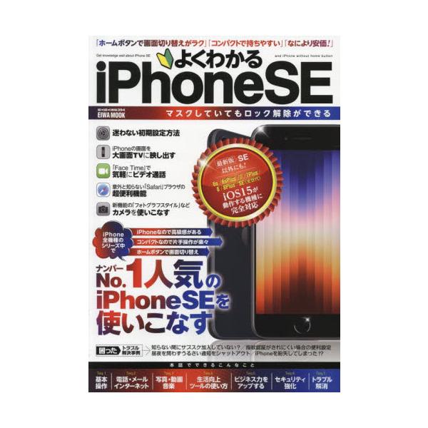 <br>英和出版社2022年05月ヨク　ワカル　アイフオ−ン　エスイ−/