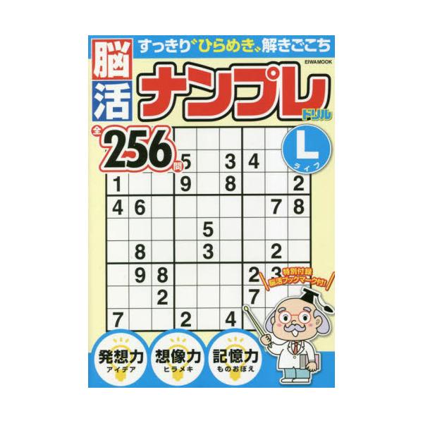 <br>英和出版社2023年05月ノウカツ　ナンプレ　ドリル　ライフ/