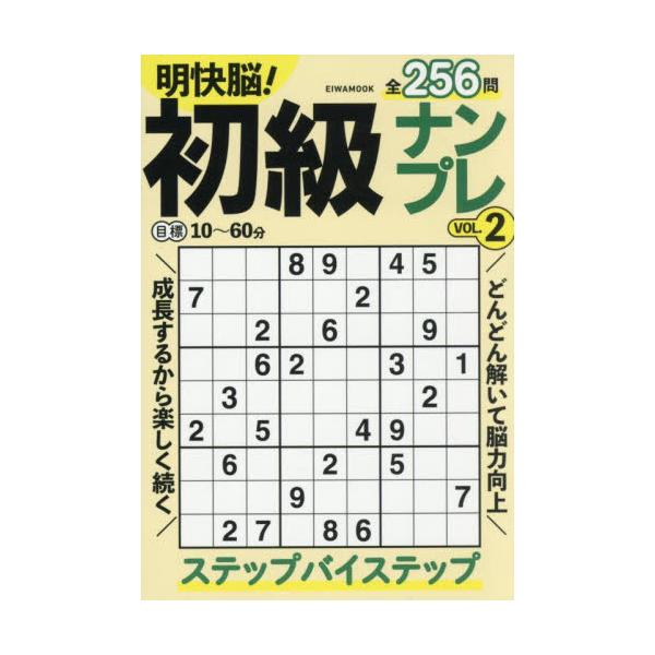 <br>英和出版社2025年04月メイカイノウ　シヨキユウ　ナンプレ　２/