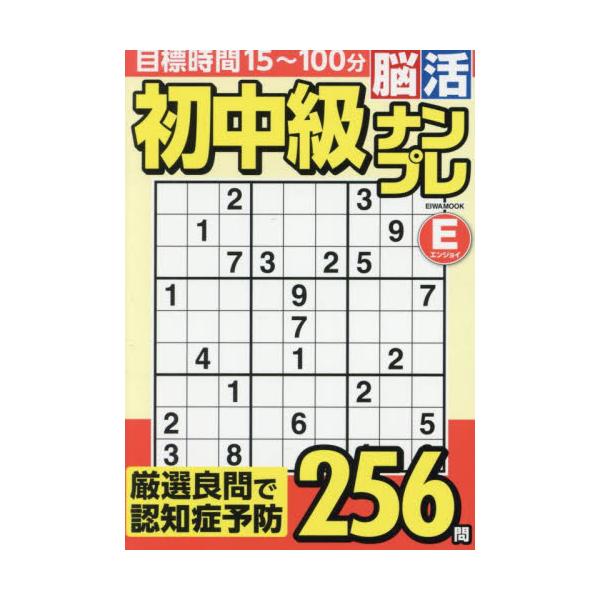 <br>英和出版社2025年05月シヨチユウキユウ　ノウカツ　ナンプレ　エンジヨイ/