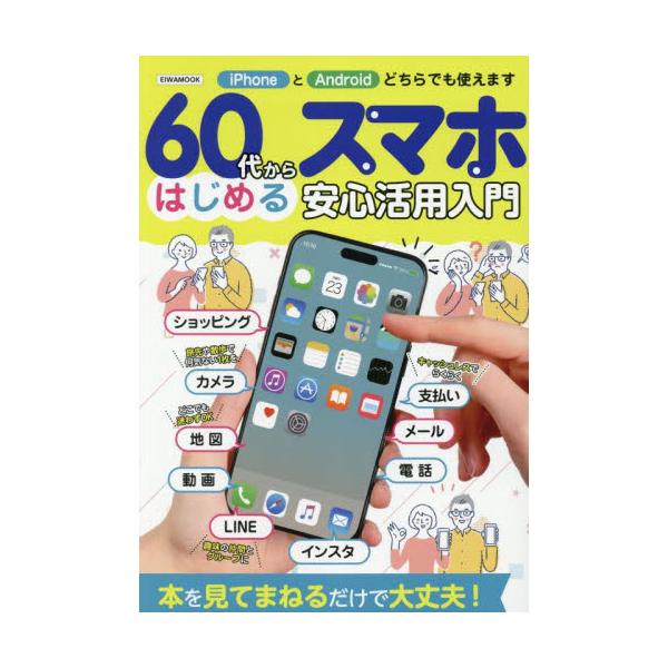 <br>英和出版社2025年05月６０ダイカラハジメルスマホアンシンカツヨウニユウモン/
